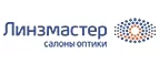 Линзмастер: Акции в салонах оптики в Череповце: интернет распродажи очков, дисконт-цены и скидки на лизны
